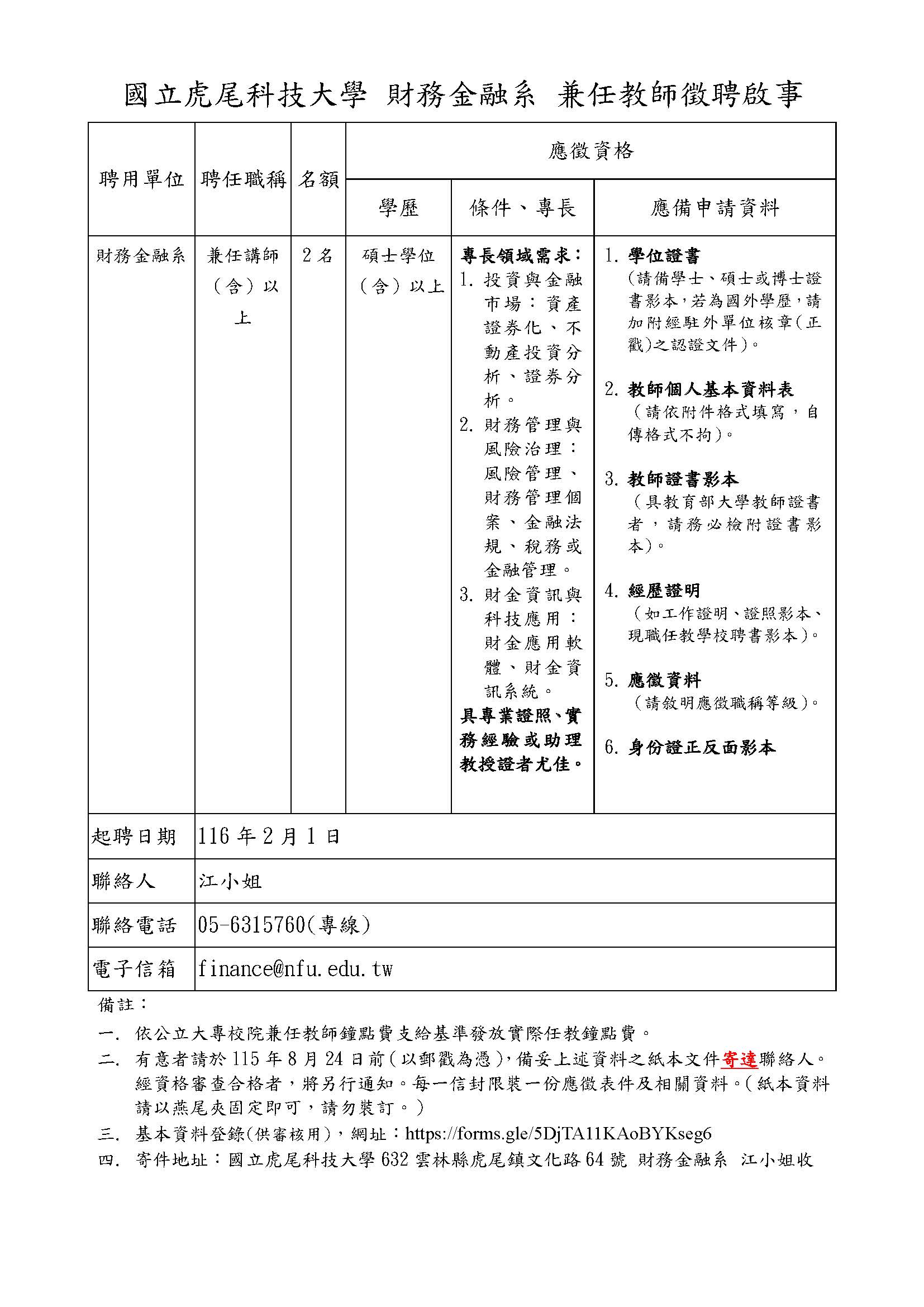 1150616徵聘兼任教師公告