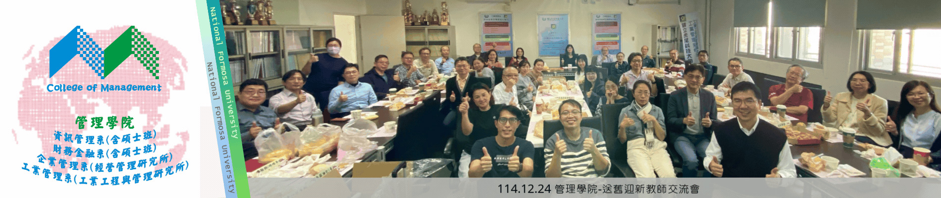 114.12.24 管理學院-送舊迎新教師交流會
