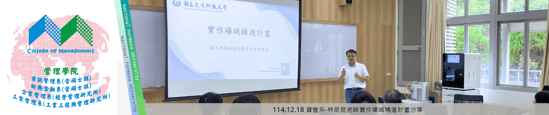 114.12.18 資管系-林彦昆老師實作場域精進計畫分享