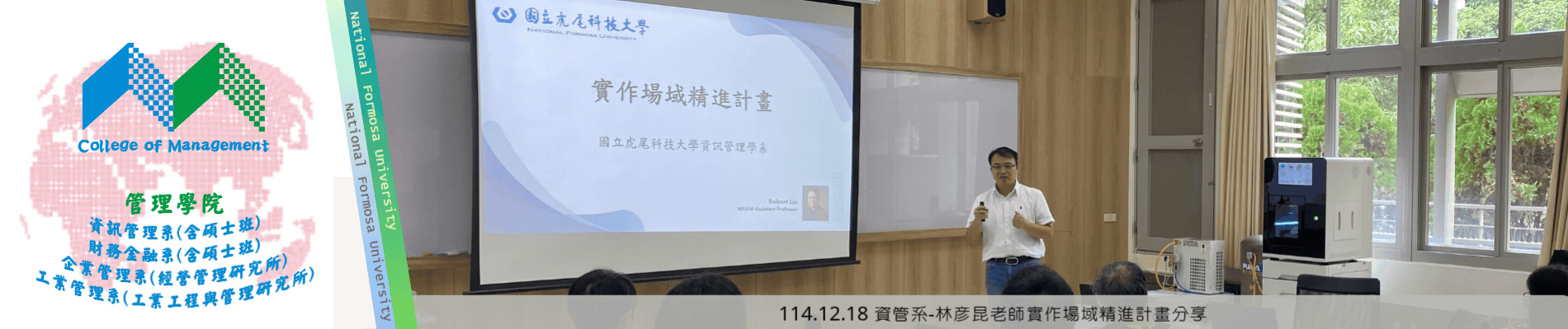 114.12.18 資管系-林彦昆老師實作場域精進計畫分享