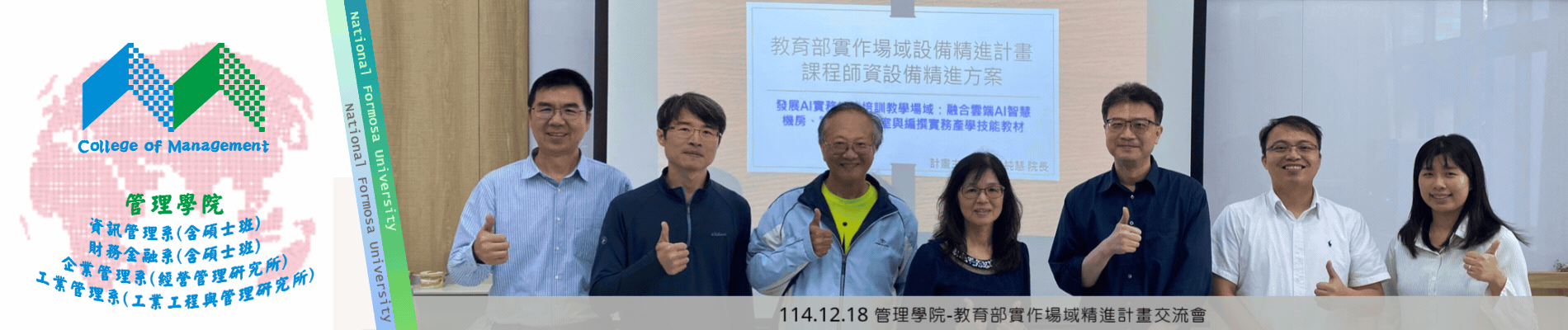 114.12.18管理學院-教育部實作場域精進計畫交流會