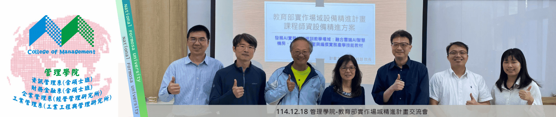 114.12.18管理學院-教育部實作場域精進計畫交流會