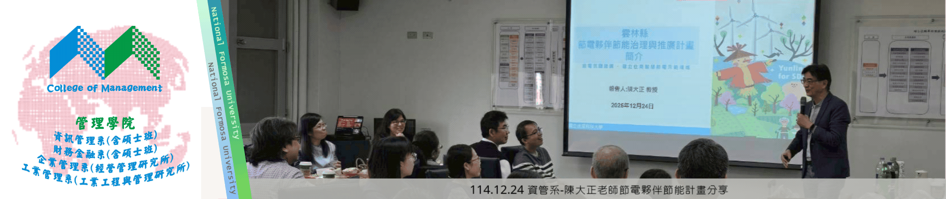 114.12.24 資管系-陳大正老師節電夥伴節能計畫分享