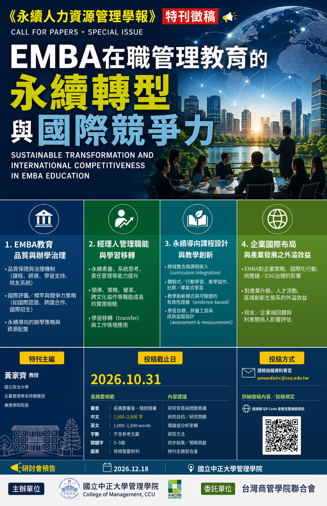 EMBA_CFP_研討會特刊徵稿海報.png