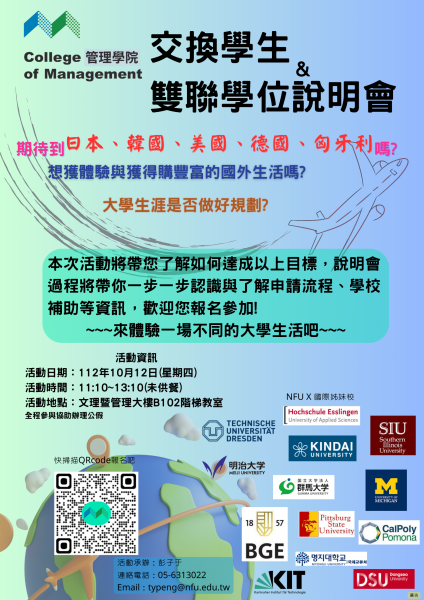 【活動報名】管理學院國際交換生與雙聯學制講座-展翅飛翔2小時