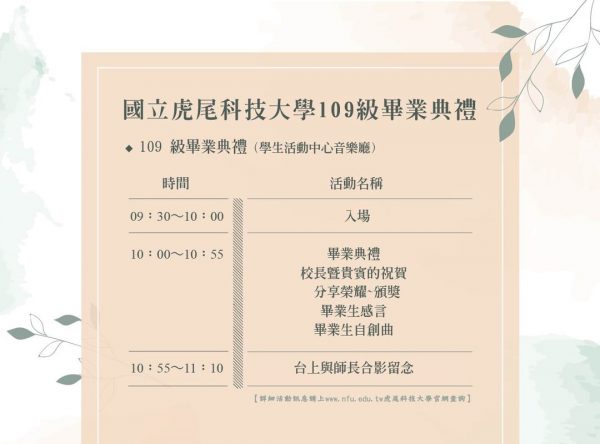 國立虎尾科技大學109級畢業典禮時程