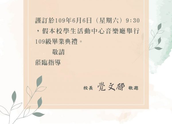 國立虎尾科技大學109級畢業典禮時程2